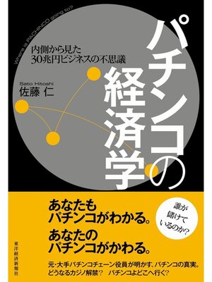 cover image of パチンコの経済学　内側から見た３０兆円ビジネスの不思議
